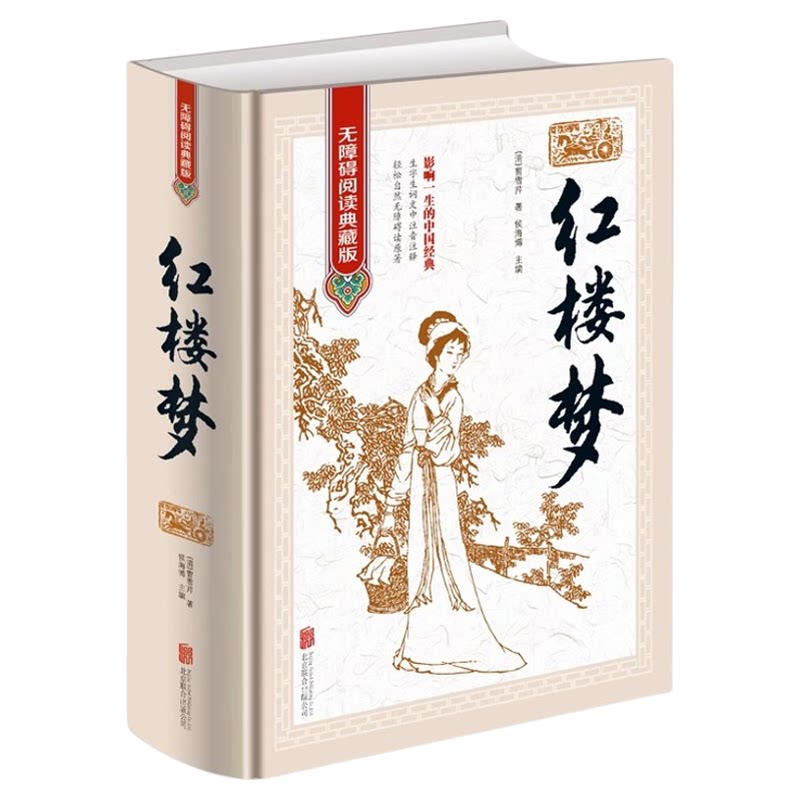 正版新书 四大名著 红楼梦 无障碍阅读典藏版 白话文版 完整原著无删文中生僻字词注音注释 影响一生的中国经典 古代小说