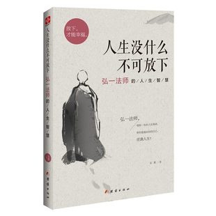 正版人生没什么不可放下弘一法师的人生智慧 弘一法师书籍经典语录全套李叔同全集作品语录人生智慧人生成长智慧修炼课感悟人生