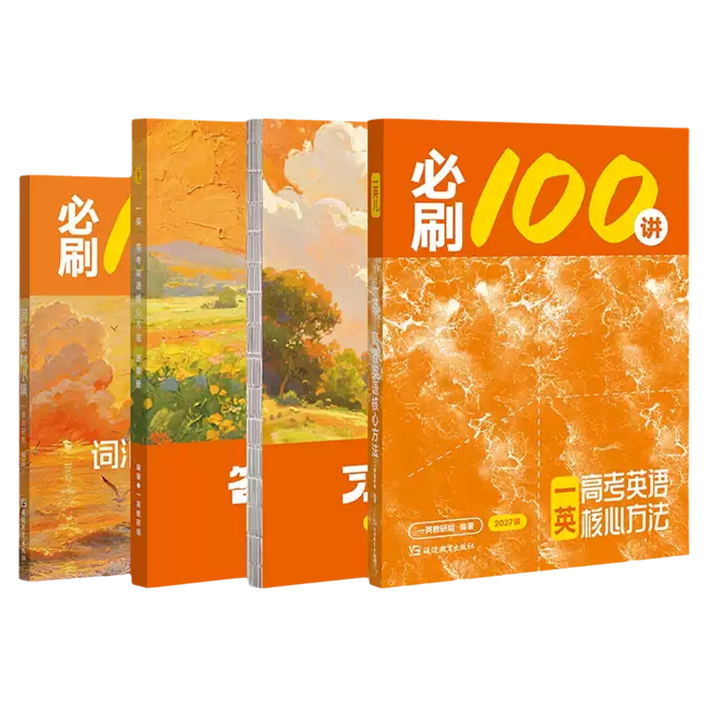 一英高中教辅必刷100讲英语