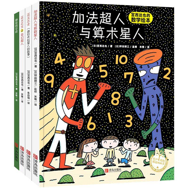 宫西达也数学超人系列绘本全套4册 好玩的游戏故事绘本 奇幻超人加法超人正义之士2-3-4-5岁亲子共读绘本 幼儿早教启蒙 故事书