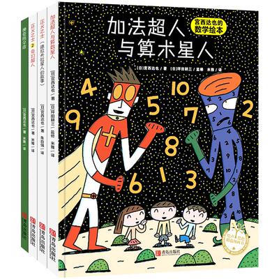 宫西达也数学超人系列绘本全套4册 好玩的游戏故事绘本 奇幻超人加法超人正义之士2-3-4-5岁亲子共读绘本 幼儿早教启蒙 故事书