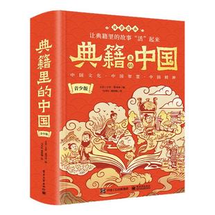 正版 典籍里的中国 精装版 青少年中小学生课外阅读书籍通俗易懂探寻中华民族的文化基因读典籍学文史有趣有料有知识点的中国通史
