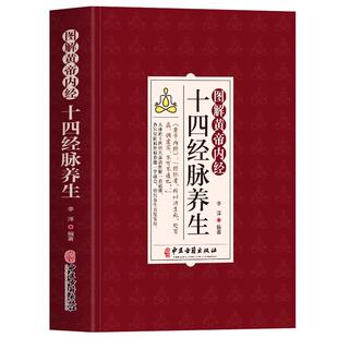 图解黄帝内经十四经脉养生 经络腧穴学疏通经络按摩技巧教程图解人体经络穴位图刮痧拔罐疗法皇帝内经四季中医养生全书书籍