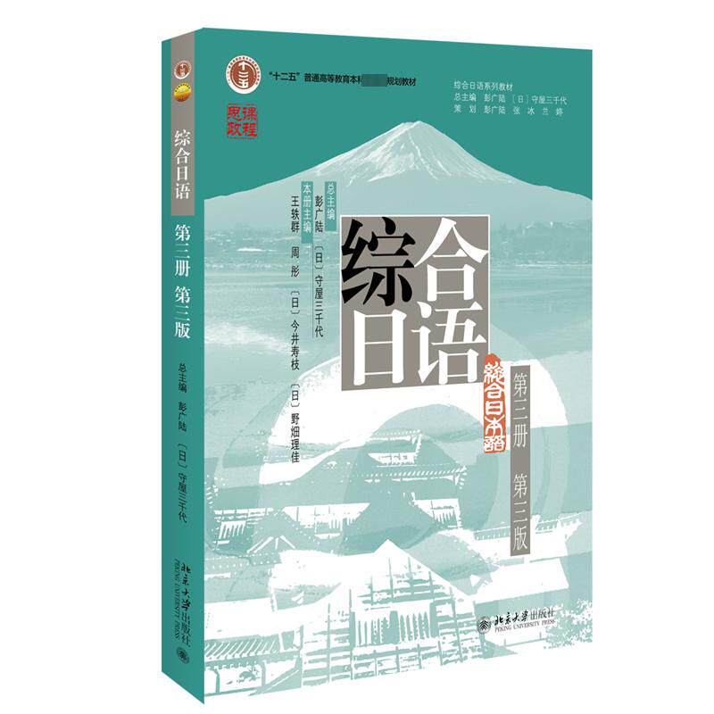 综合日语第3册第3版彭广陆