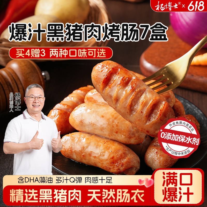 买4送3-爆汁黑猪肉烤肠杨博士地道肉肠烤肠美味早餐加热速食