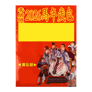 李居明2026马年太岁包本命年文哲锦囊属蛇猪虎猴好运2025谢岁锦囊
