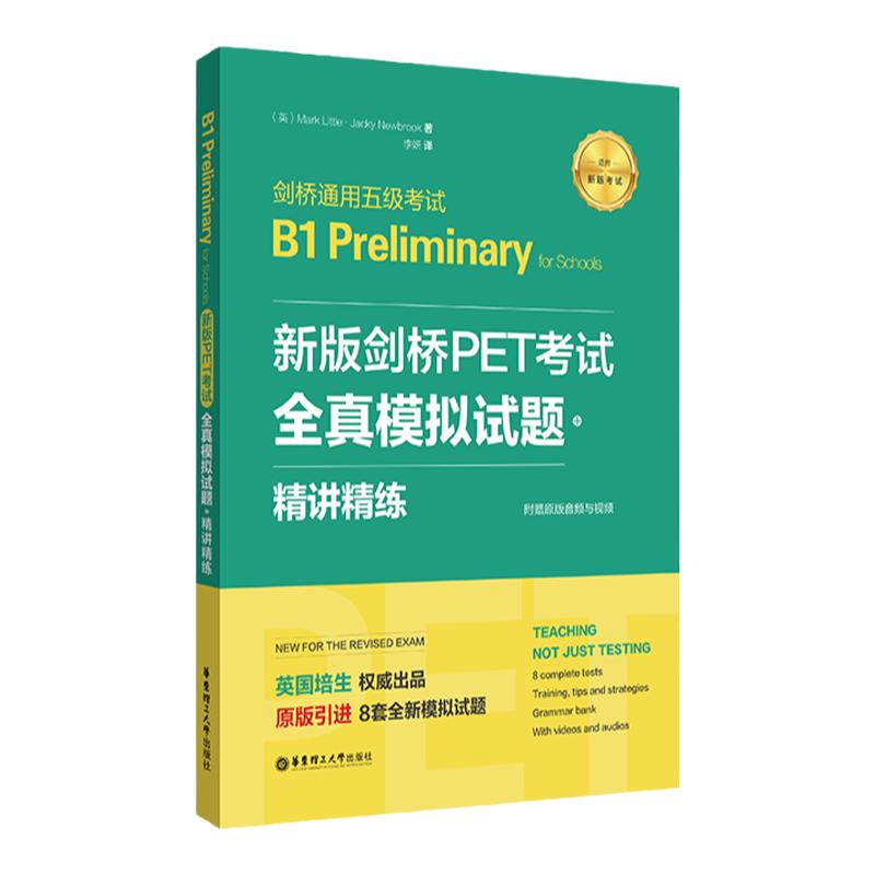 备考2024年新版剑桥PET考试全真模拟试题+精讲精练 引进6套剑桥通用英语五级考试PET模拟练习 pet解题思维训练试题分析