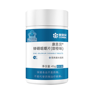 康恩贝锌硒咀嚼片锌硒宝补锌提成年男性备孕高精子活力质量锌硒片