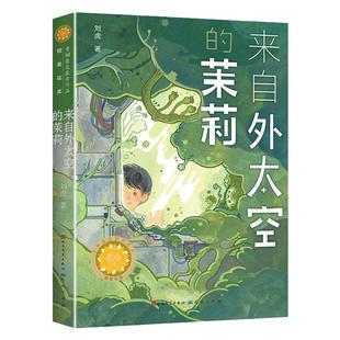 来自外太空的茉莉 刘虎著 青铜葵花获奖小学生课外阅读书籍中国当代 文学名家作品三四五六年级课外书  文学出版社新华正版