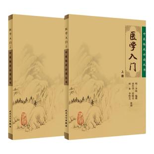 正版2本 医学入门 上下册 中医临床必读丛书李梴田代华人民卫生出版社自学基础医学书籍中医基础理论自学百日通书籍古籍医书籍大全