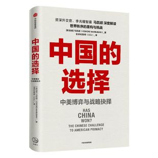 包邮 中国的选择 中美博弈与战略抉择 资深外交家马凯硕著 深度研判中美双方优劣势 中信出版社正版