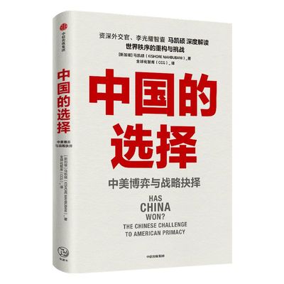 中国的选择马凯硕著中信出版