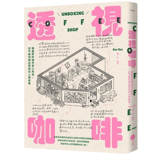 透视咖啡：插画家的城市安心角落，从手绘空间出发探访人情故事 Ker Ker 日出 这本书，是献给你们的咖啡店老板们