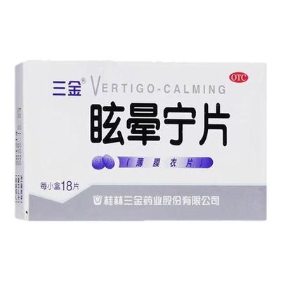 【三金】眩晕宁片0.38g*18片/盒