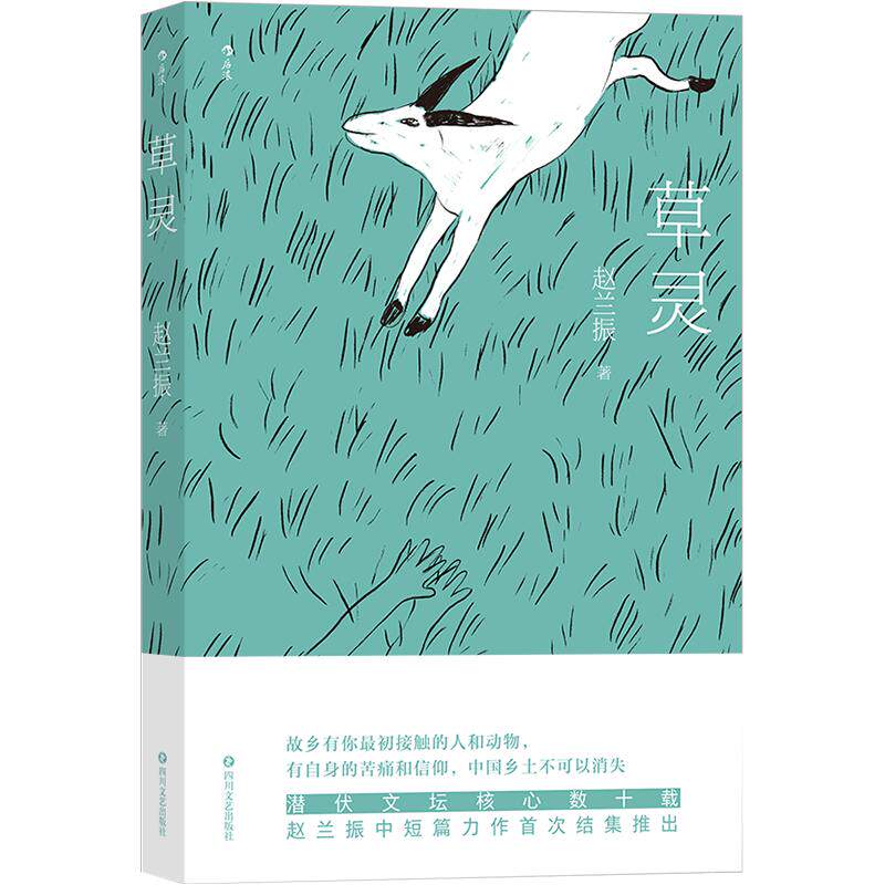 后浪官方正版《草灵》赵兰振现代小说书籍，以孩童的目光展现一个既淳朴又潜藏残酷的乡土世界。字里行间透着一股雄浑力道。