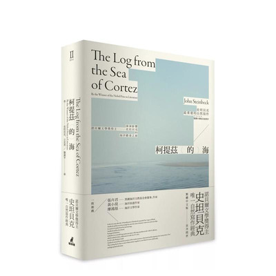 【预售】柯提兹的海 台版原版中文繁体小说 史坦贝克 ?立克茨 城邦-猫头鹰 正版进口书