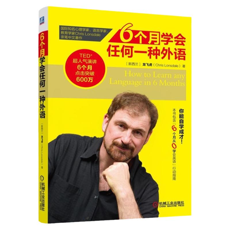 官网正版 6个月学会任何一种外语 龙飞虎 Chris Lonsale 英语发音 核心方法 学习指南 附赠练习视频