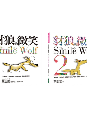 蔡志忠《豺狼的微笑1+2套书》