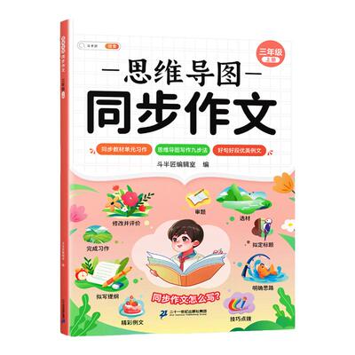 三年级上册思维导图同步作文