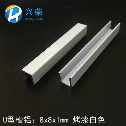 烤漆白色U型槽铝8*8*1mm槽铝内径6mm铝合金U型槽8x8装饰装修隔断
