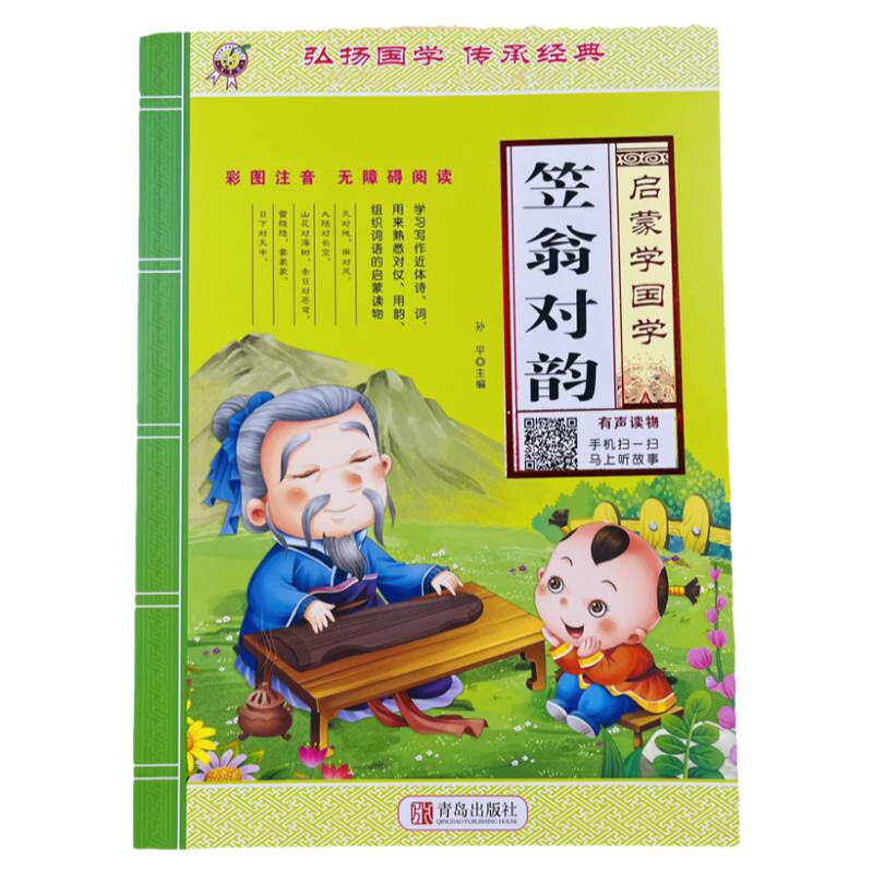启蒙学国学笠翁对韵有声读物96页