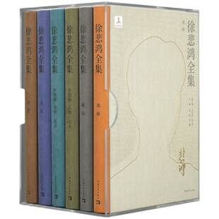 徐悲鸿全集范迪安徐庆平8开透明外壳绒面精装全套六卷艺术收藏书籍中国青年出版社直发官方正版