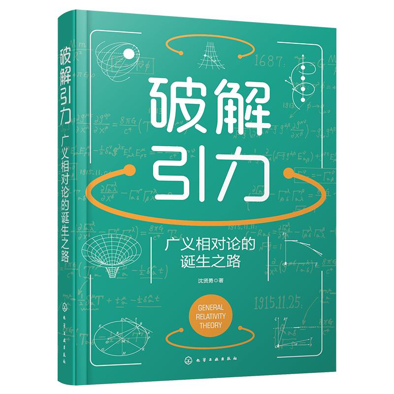 正版 破解引力 广义相对论的诞生之路 沈贤勇 探索物理思想路径发展 爱因斯坦 牛顿引力科学史科研工作者大中学生课外阅读科普书籍