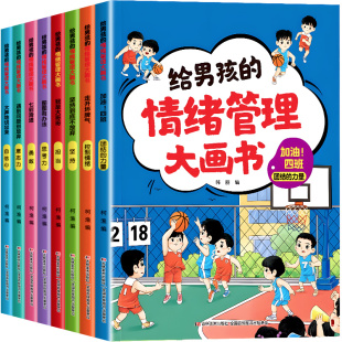 情绪管理儿童绘本给男孩女孩的情绪管理大画书 控制情绪与性格培养绘本3到6岁 幼儿园故事书老师推荐大班阅读书籍资深心理学家编写