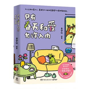 只有春天和爱允许入内+我用夏天比拟你 秦梦轩编绘 小青椒的客厅作品集结 小红书阅读量超1000万 治愈暖心漫画书籍绘本