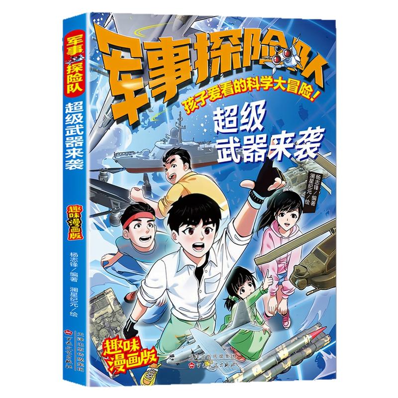 军事探险队超级武器来袭图书