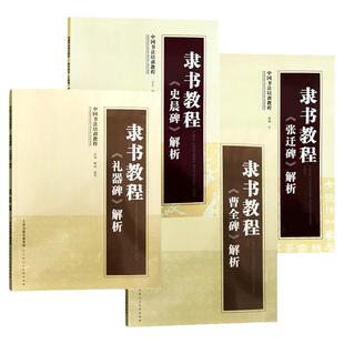 隶书教程《曹全碑》《礼器碑》《张迁碑》《史晨碑》解析初学者书法入门成人学生临摹字帖隶书楷书行书草书书法临摹教程天津人美