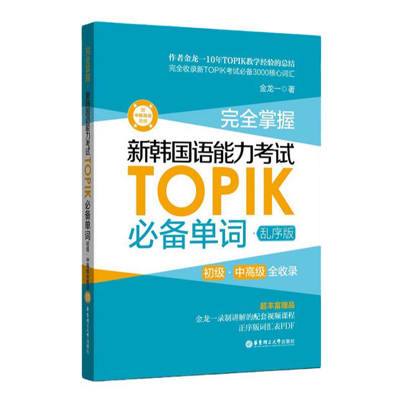 金龙一TOPIK单词+语法（赠视频课