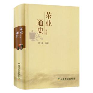 茶业通史(第二版)陈椽编著 茶叶通史茶业茶叶史料茶史中国白茶中国茶事茶在中国书籍古今中外茶业大事茶业辞源的作用