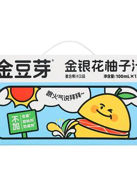 金豆芽宝宝友好型金银花柚子汁