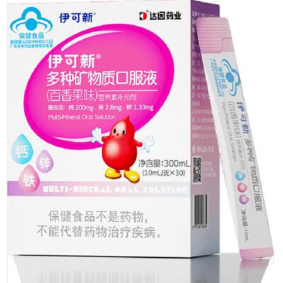 伊可新钙铁锌百香果味儿童口服液