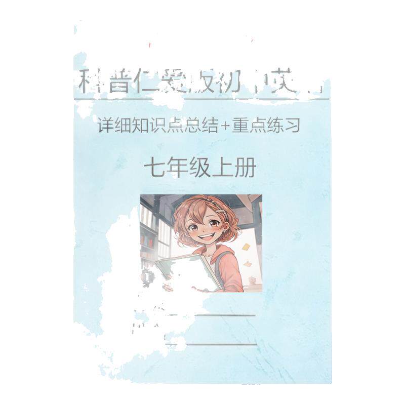 新改教材仁爱版七上英语知识点