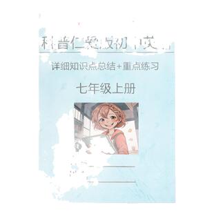 新改教材科普仁爱版初中英语七年级上册详细知识点总结归纳重点练习音标写单词英汉互译语法每日一练常考易错点单元同步测试练习题