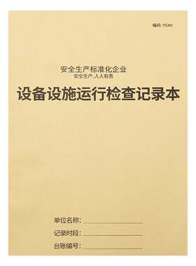 设备设施运行检查记录本设备检修