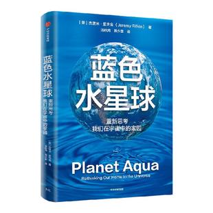 蓝色水星球 重新思考我们在宇宙中的家园 知名未来学家杰里米·里夫金 著 应对气候危机方案 中信出版社图书 正版