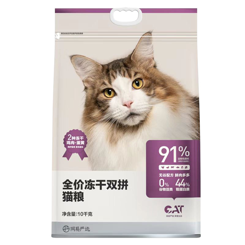 【品牌直供】网易冻干双拼猫粮