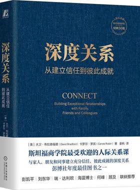 深度关系从建立信任到彼此成就