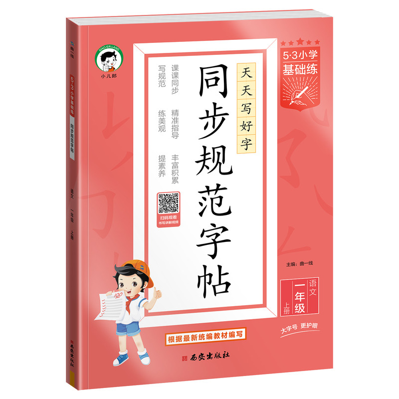 【2026秋&2026春】小儿郎53小学基础练同步规范字帖一二三四五六年级上下册任选全国通用字帖小学生专用同步字帖