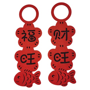 2026新年乔迁之喜门把手挂饰福字挂件新居入户门上喜庆布置装饰品