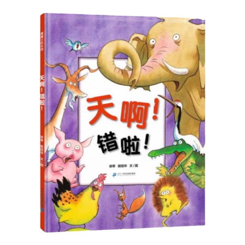 正版书】蒲蒲兰绘本馆 天啊 错啦  徐萃 姬炤华 著  二十一世纪出版社集团