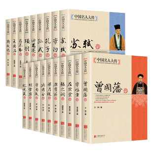 19册】中国名人大传曾国藩洪秀全胡雪岩纪晓岚康有为孔子李白李鸿章李自成梁启超苏轼古代历史名臣名人传记畅销书籍