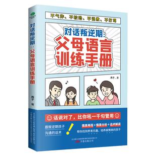 正版对话叛逆期父母语言训练手册与叛逆期孩子沟通不气炸 不较劲 不说教 不打骂的语言艺术三步构建起亲子之间对话的桥梁育儿书籍
