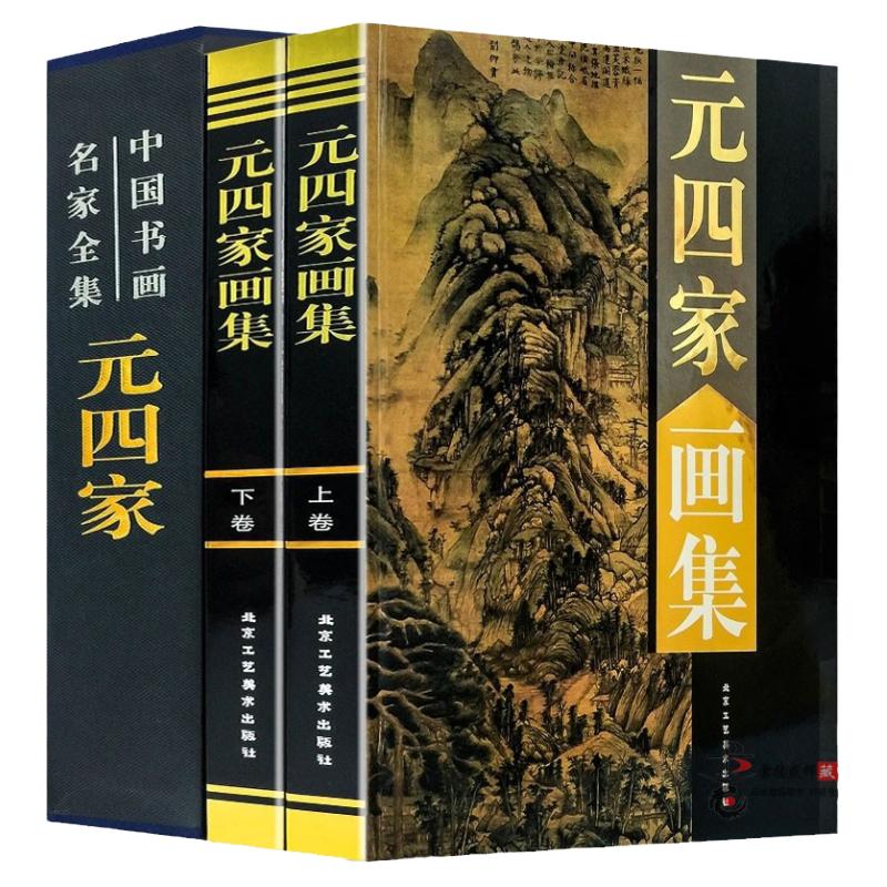 元四家画集 正版全套作品集 黄公望 王蒙 倪瓒 吴镇 中国著名书画家 名家名画 水墨山水画 16开全集2册