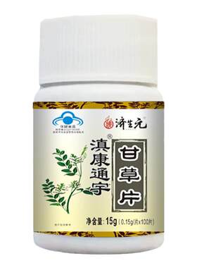 济生元甘草片润肺增强免疫