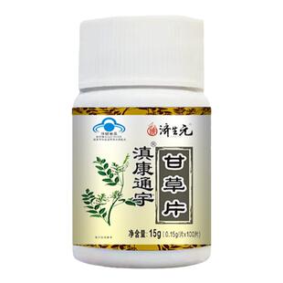 济生元滇康通宇甘草片增强免疫力100粒止咳润肺居家常备官方正品
