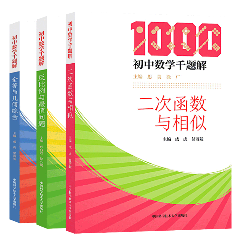 初中数学千题解中科大